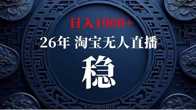 (19331期)淘宝无人直播【最新】,独家技术,日入1000+,无违规无封号,可矩阵,长期稳定-知云阁资源站