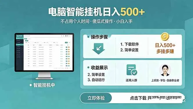 (18554期)AI全自动挂机项目,电脑端轻松运行,稳定日入500+,零门槛上手-知云阁资源站