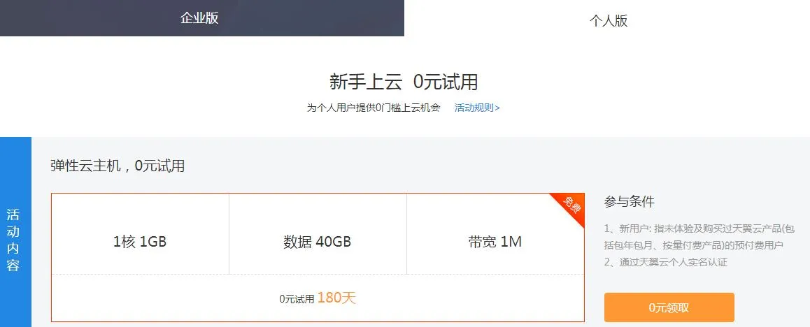 天翼云新用户免费撸6月服务器-知云阁资源站