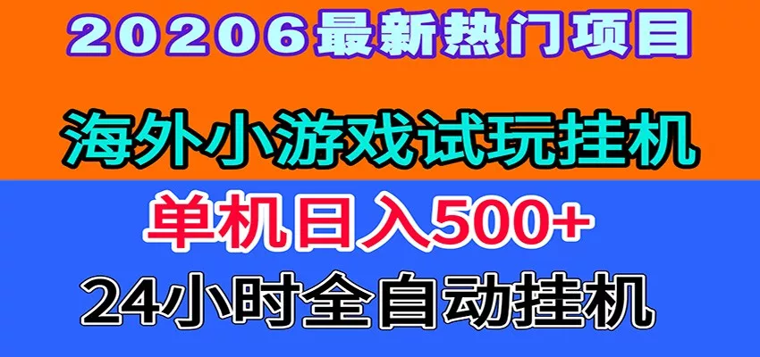 全程无人值守！海外小游戏试玩挂机，一台机子日赚500+-知云阁资源站