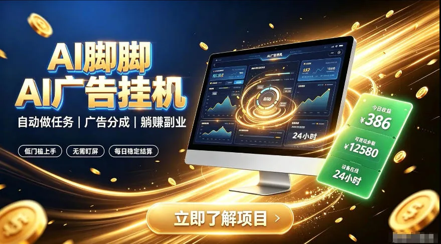 AI脚脚广告挂G|全自动被动副业,自动完成平台广告任务賺取广告分成【揭秘】-知云阁资源站