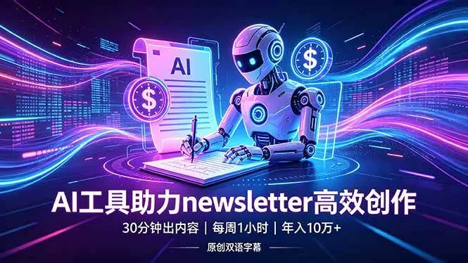 （18279期）做newsletter怕费时间？AI工具帮你30分钟出内容，每周1小时，年入10万+【原创双语字幕】-知云阁资源站