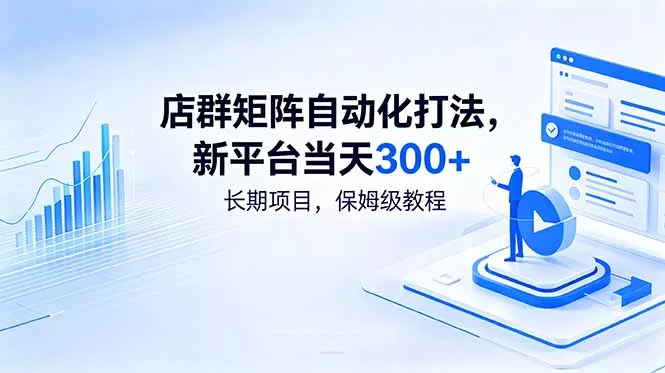 店群矩阵自动化打法，新平台当天300+，长期项目，保姆级教程-知云阁资源站