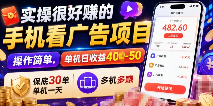 实操很好賺的手机看广告项目,操作简单,单机日收益400-50,保底30单机一天,多机多賺【揭秘】-知云阁资源站