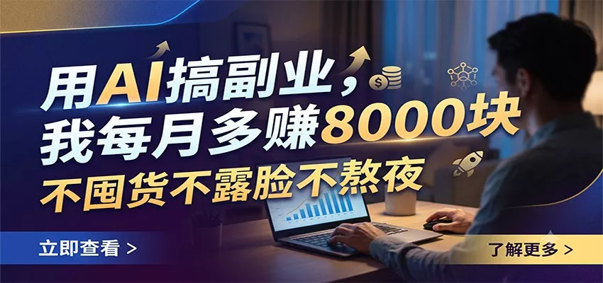 用AI搞副业,我每月多赚8000块,不囤货不露脸不熬夜-知云阁资源站