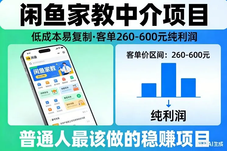 闲鱼家教中介项目，低成本易复制，客单260-600不等纯利润，这才是普通人最该做的稳賺项目-知云阁资源站