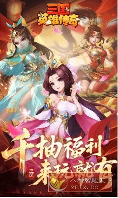 全新策略国战三国手游:三国英雄传奇v2.1.6清爽版-知云阁资源站