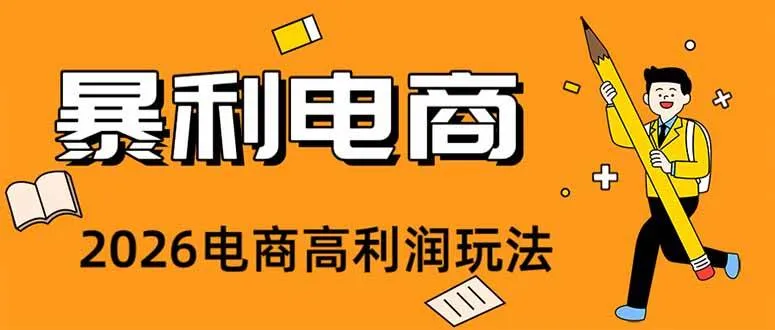 （19404期）2026闲鱼电商高需求卖法，长期稳定可做，一单利润300-知云阁资源站