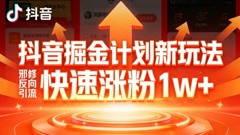 抖音掘金计划新玩法，邪修反向引流，7天快速涨粉1w+-知云阁资源站
