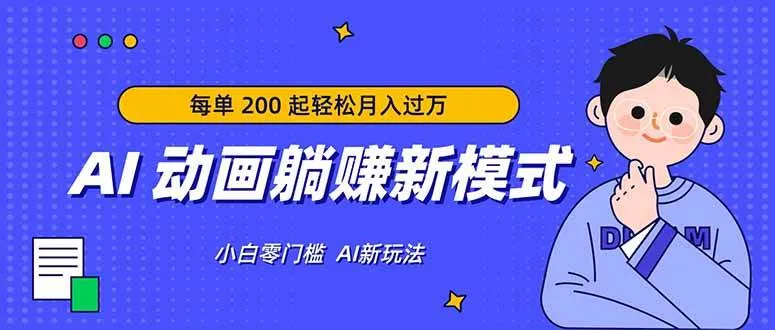 （17931期）AI 动画躺赚新模式，无需经验，每单 200 起轻松月入过万-知云阁资源站