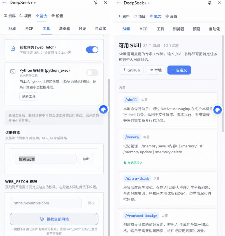给DeepSeek装上“外挂双手”,秒用Skill,拥有长期记忆、浏览器控制和工具链!开源插件,DeepSeek++-知云阁资源站