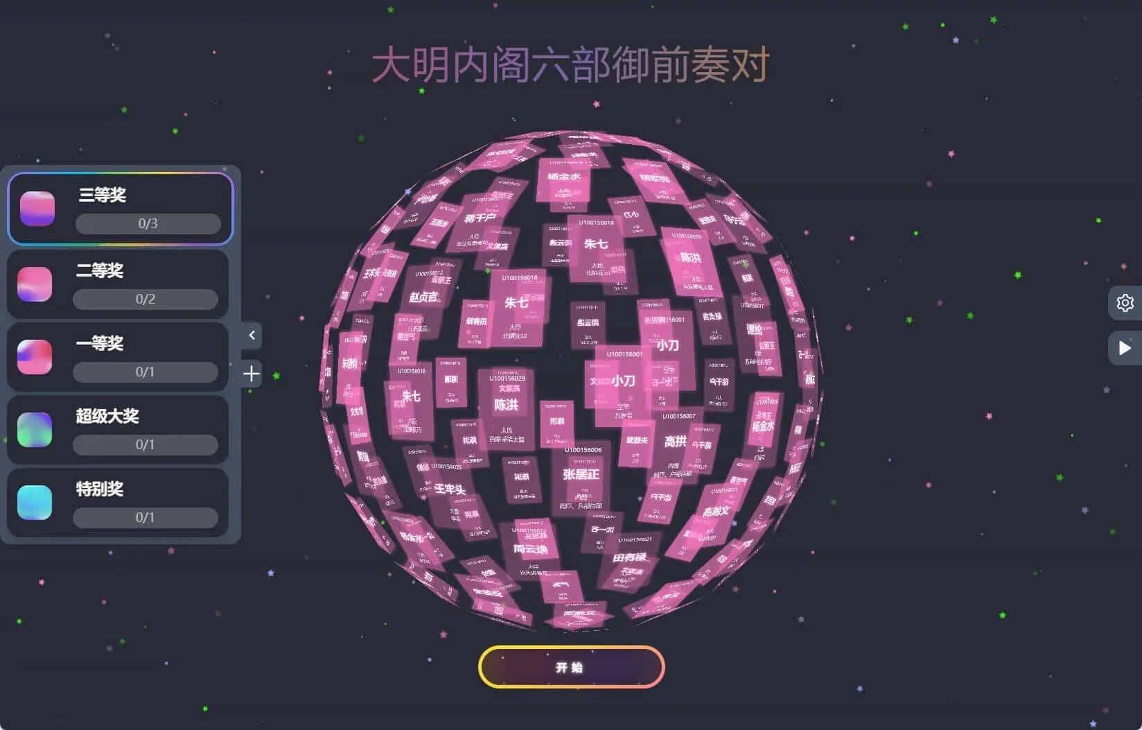 节日年会抽奖神器3D圆球抽奖工具-知云阁资源站