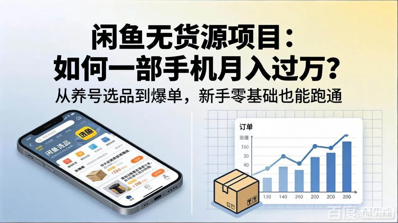 (18259期)闲鱼无货源项目:如何一部手机月入过万?从养号选品到爆单,新手零基础也能跑通 (18259期)闲鱼无货源项目:如何一部手机月入过万?从养号选品到爆单,新手零基础也能跑通