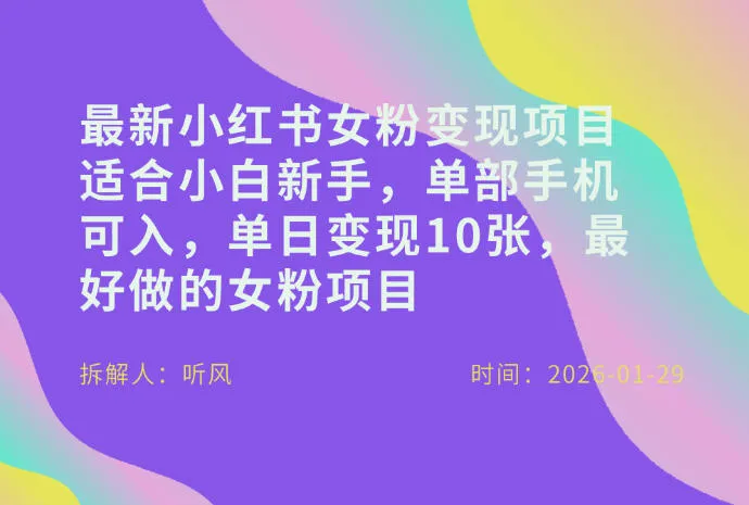 小红书女粉最新变现项目，适合小白新手，单部手机可入，单日变现多张-知云阁资源站
