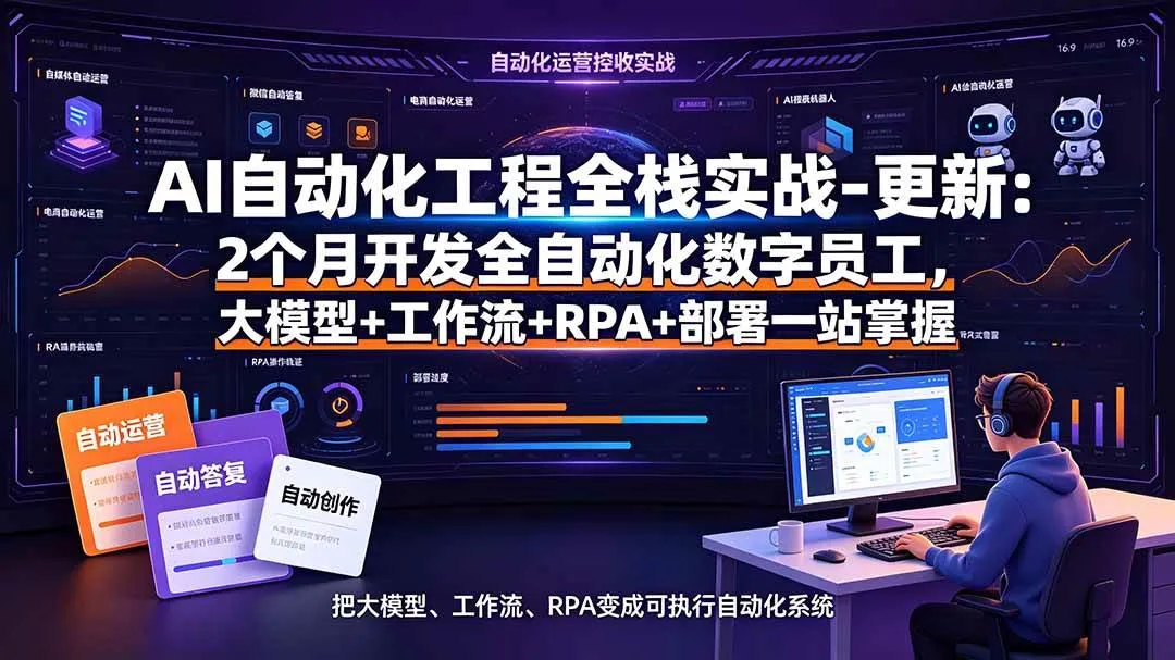 (19279期)AI自动化工程全栈实战-更新:2个月开发全自动化数字员工,大模型+工作流+RPA+部署一站式掌握 (19279期)AI自动化工程全栈实战-更新:2个月开发全自动化数字员工,大模型+工作流+RPA+部署一站式掌握