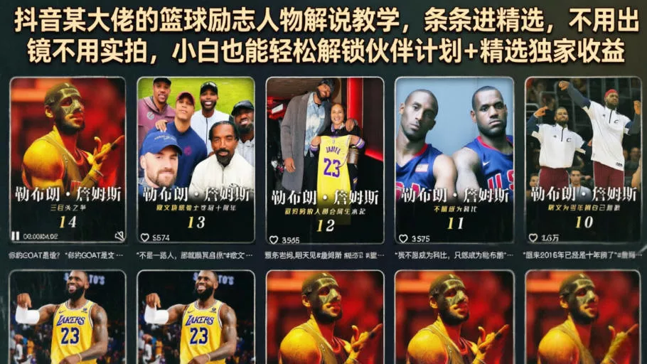 抖音某大佬的篮球励志人物解说教学，条条进精选，不用出镜不用实拍，小白也能轻松解锁伙伴计划+精选独家收益-知云阁资源站
