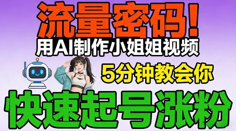流量密码!用AI制作小姐姐视频,5分钟教会你,快速起号涨粉(附教程)-知云阁资源站