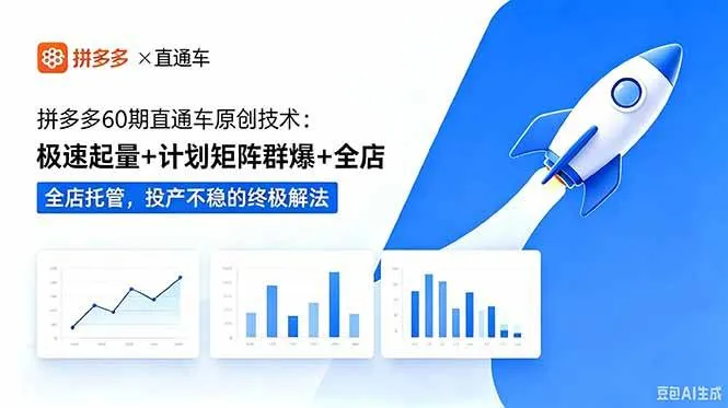 (18921期)拼多多60期直通车原创技术:极速起量+计划矩阵群爆+全店托管,投产不稳的终极解法-知云阁资源站