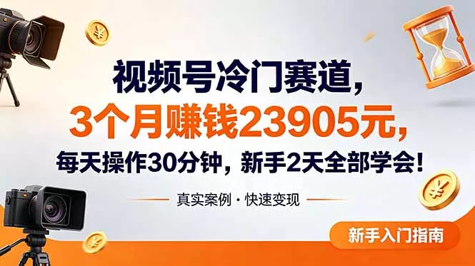 视频号冷门赛道，3个月变现23905元，新手2天学会 每天操作30分钟！-知云阁资源站