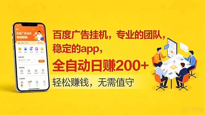 百度广告挂机，专业的团队，稳定的app，全自动日赚200+-知云阁资源站