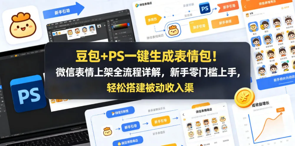 豆包+PS一键生成表情包!微信表情上架全流程详解,新手零门槛上手,轻松搭建被动收入渠道-知云阁资源站