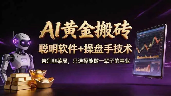 (17792期)A1黄金搬砖 聪明软件+操盘手技术 告别韭菜局,小白也可以轻松上手日赚50-100U-知云阁资源站