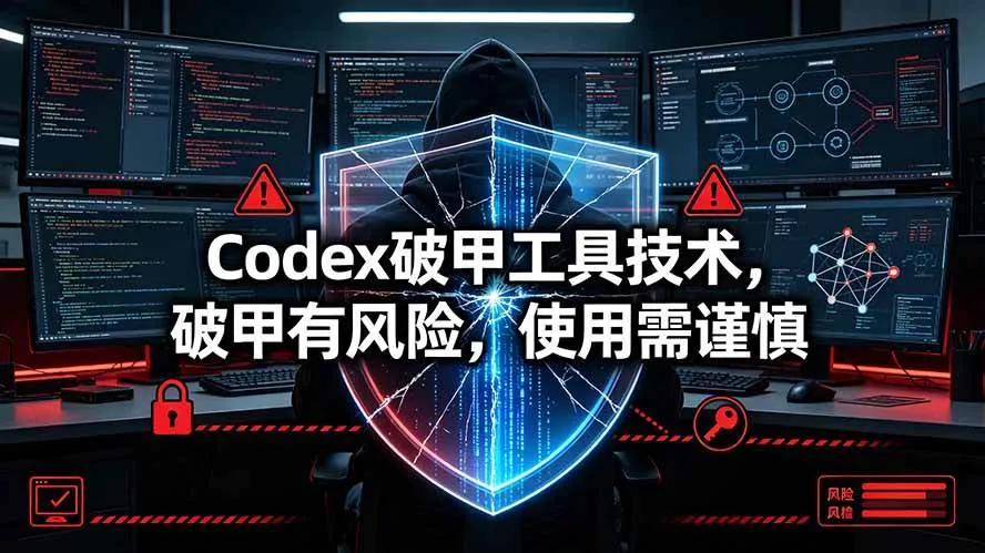 (19533期)Codex破甲工具技术,破甲有风险,使用需谨慎-知云阁资源站
