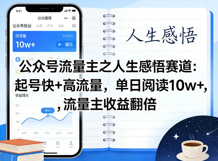 公众号流量主之人生感悟赛道,起号快+高流量,单日阅读10w+,流量主收益翻倍-知云阁资源站