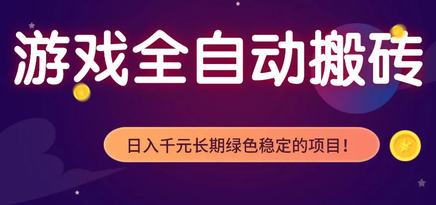 全自动老游戏搬砖项目,独家技术,无需人工操作,轻松日入1k+,稳定运行三年【揭秘】 全自动老游戏搬砖项目,独家技术,无需人工操作,轻松日入1k+,稳定运行三年【揭秘】