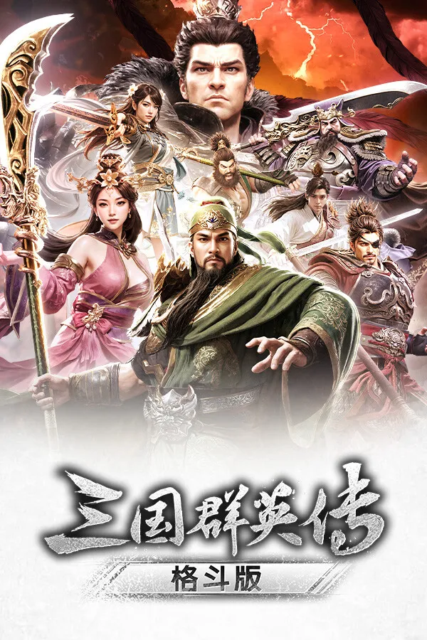 《三国群英传：格斗版》 中文试玩版
