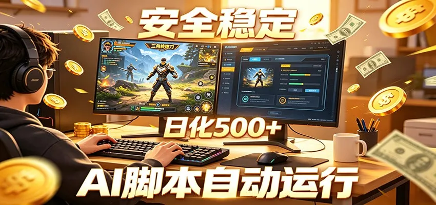 三角洲全自动挂机，AI脚本躺赚，日化500+-知云阁资源站