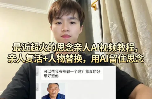 最近超火的思念亲人AI视频教程,亲人复活+人物替换,用AI留住思念-知云阁资源站
