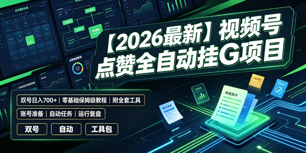 【2026最新】视频号点赞全自动挂G项目，双号日入700+，零基础保姆级教程（附全套工具）【揭秘】-知云阁资源站