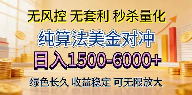 2026美金创富新风口—硬核纯算法对冲全网震撼首发!日收益1500-6000+,项目绿色长久 2026美金创富新风口—硬核纯算法对冲全网震撼首发!日收益1500-6000+,项目绿色长久