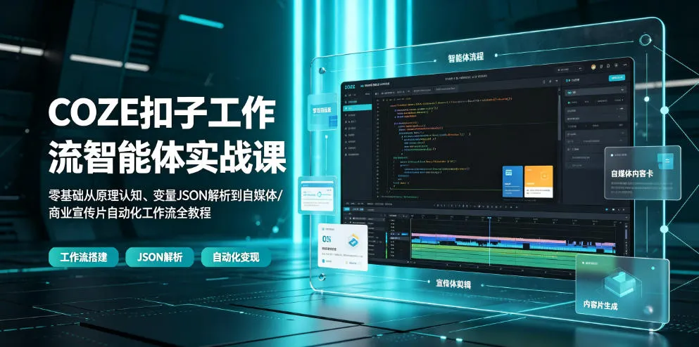 COZE扣子工作流智能体实战课|零基础从原理认知、变量JSON解析到自媒体/商业宣传片自动化工作流全教程 COZE扣子工作流智能体实战课|零基础从原理认知、变量JSON解析到自媒体/商业宣传片自动化工作流全教程