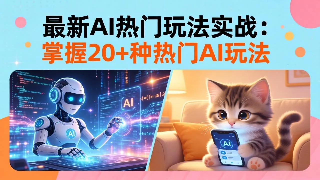 20招AI热门玩法实战:影视级出塞+阐教金仙+山海经变幻/等等,解锁百万流量密码-知云阁资源站