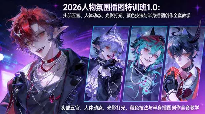 2026人物氛围插图特训班1.0：头部五官、人体动态、光影打光、藏色技法与半身插图创作全套教学-知云阁资源站