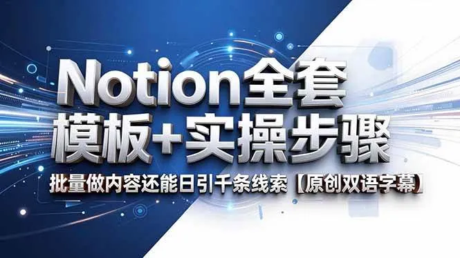 (18657期)Notion全套模板+实操步骤,批量做内容还能日引千条线索【原创双语字幕】-知云阁资源站