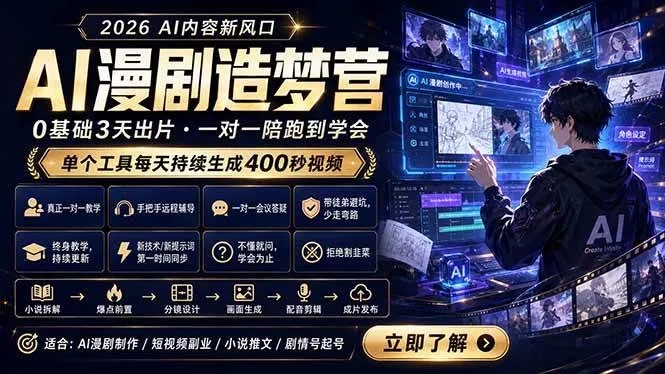 （18568期）AI漫剧造梦营：0基础3天出片，单个工具每天持续生成400秒视频-知云阁资源站