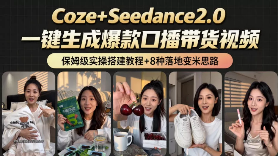2026AI新玩法!从400到2.8w:一条Coze工作流的8种变现方式,日入1k+,附全套搭建+变现教程-知云阁资源站