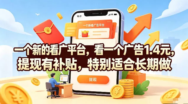 一个新的看广平台,看一个广告1.4元,提现有补贴,特别适合长期做【揭秘】-知云阁资源站