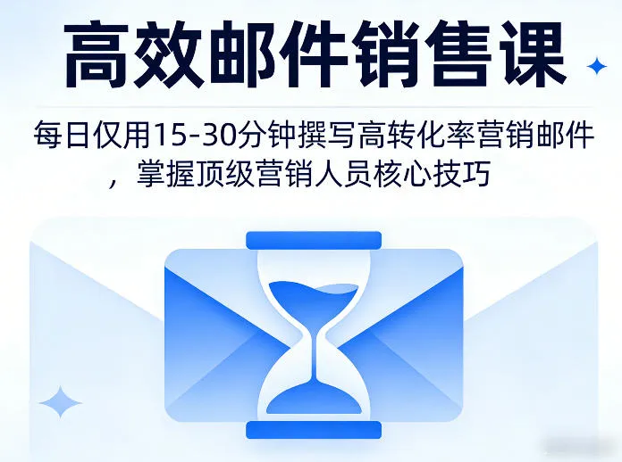 高效邮件销售课,教会您每日仅用15-30分钟撰写高转化率营销邮件,掌握顶级营销人员的核心技巧-知云阁资源站
