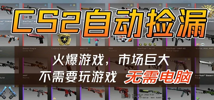 CS2游戏平台云挂机自动运行批量捡漏,小白轻松入门,包教包会,手机即可完成 CS2游戏平台云挂机自动运行批量捡漏,小白轻松入门,包教包会,手机即可完成