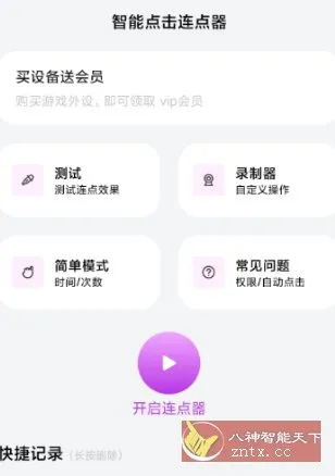 智能点击连点器v1.0.3高级版-知云阁资源站