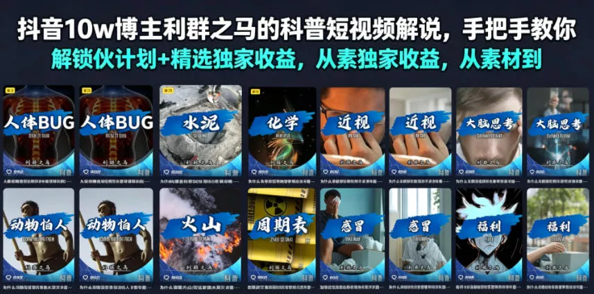 抖音10w博主利群之马的科普短视频解说，手把手教你解锁伙伴计划+精选独家收益，从素材到成片全流程-知云阁资源站