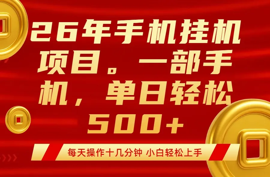 最强手机挂机项目,每天十几分钟,轻松日入500+-知云阁资源站