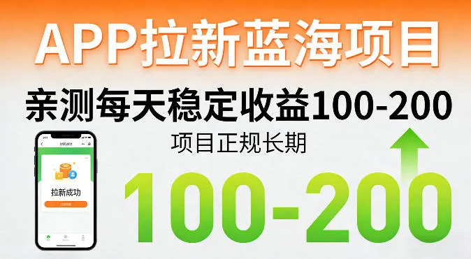 APP拉新蓝海项目,亲测每天稳定收益100-200,项目正规长期 APP拉新蓝海项目,亲测每天稳定收益100-200,项目正规长期