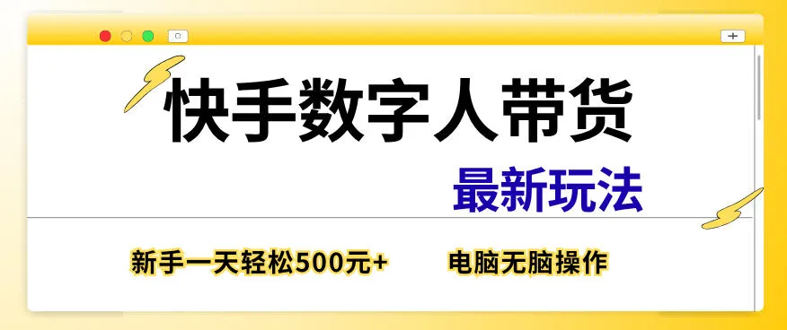 快手数字人带货最新玩法,新手一天也能300+,无脑操作,看完直接上手【揭秘】-知云阁资源站