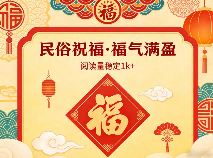 公众号流量主之民俗祝福赛道,选题不愁,结构固定,阅读稳定1w+-知云阁资源站