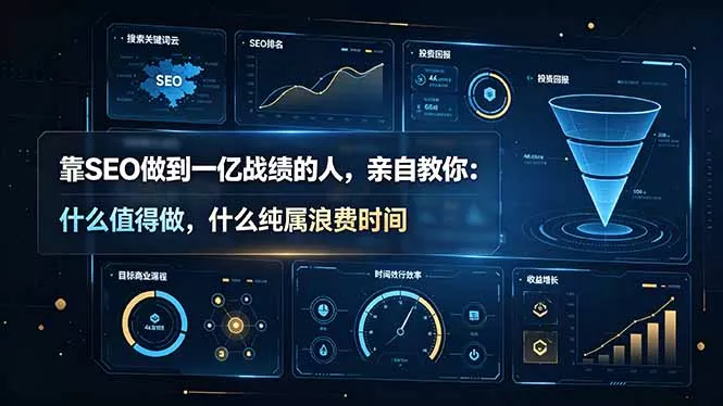 靠SEO做到一亿战绩的人,亲自教你:什么值得做,什么纯属浪费时间【原创双语字幕】-知云阁资源站